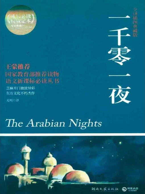 Title details for 一千零一夜(One Thousand and One Nights) by 刘清华 - Available